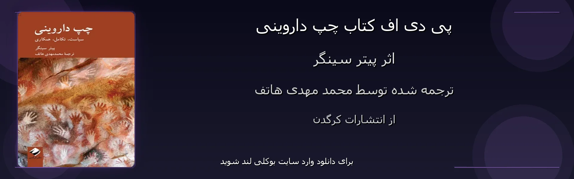 چپ داروینی - بنر - فایل استور